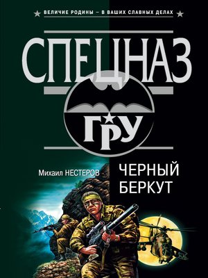 cover image of Черный беркут